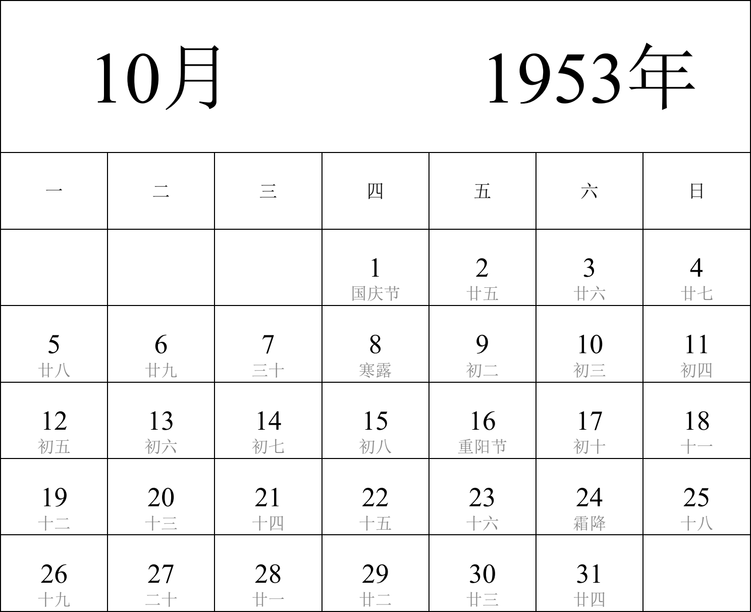 日历表1953年日历 中文版 纵向排版 周一开始 带农历 带节假日调休安排